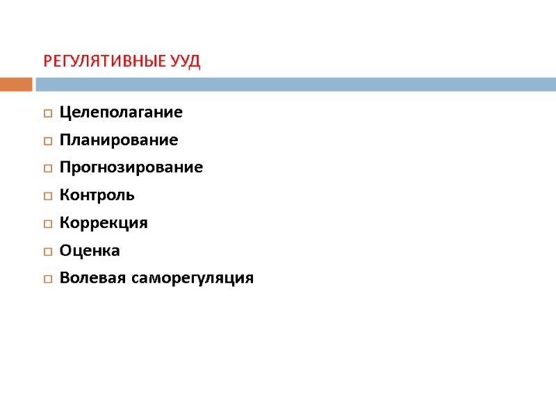 РЕГУЛЯТИВНЫЕ УУД Целеполагание Планирование Прогнозирование Контроль Коррекция Оценка Волевая саморегуляция